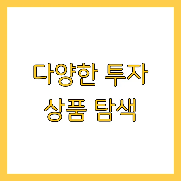 은행 이자보다 높은 수익! 리스크 없는 투자 방법 5가지