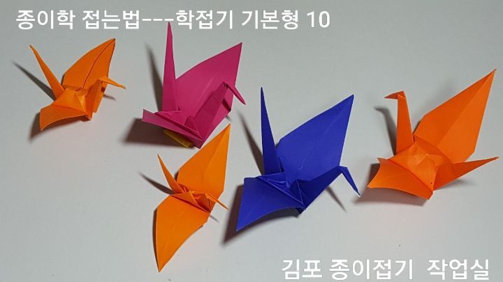 학 접기 기본형과 종이학접는방법에 따라 접은 종이학을 완성하였습니다.
