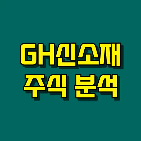 GH신소재 주식 분석