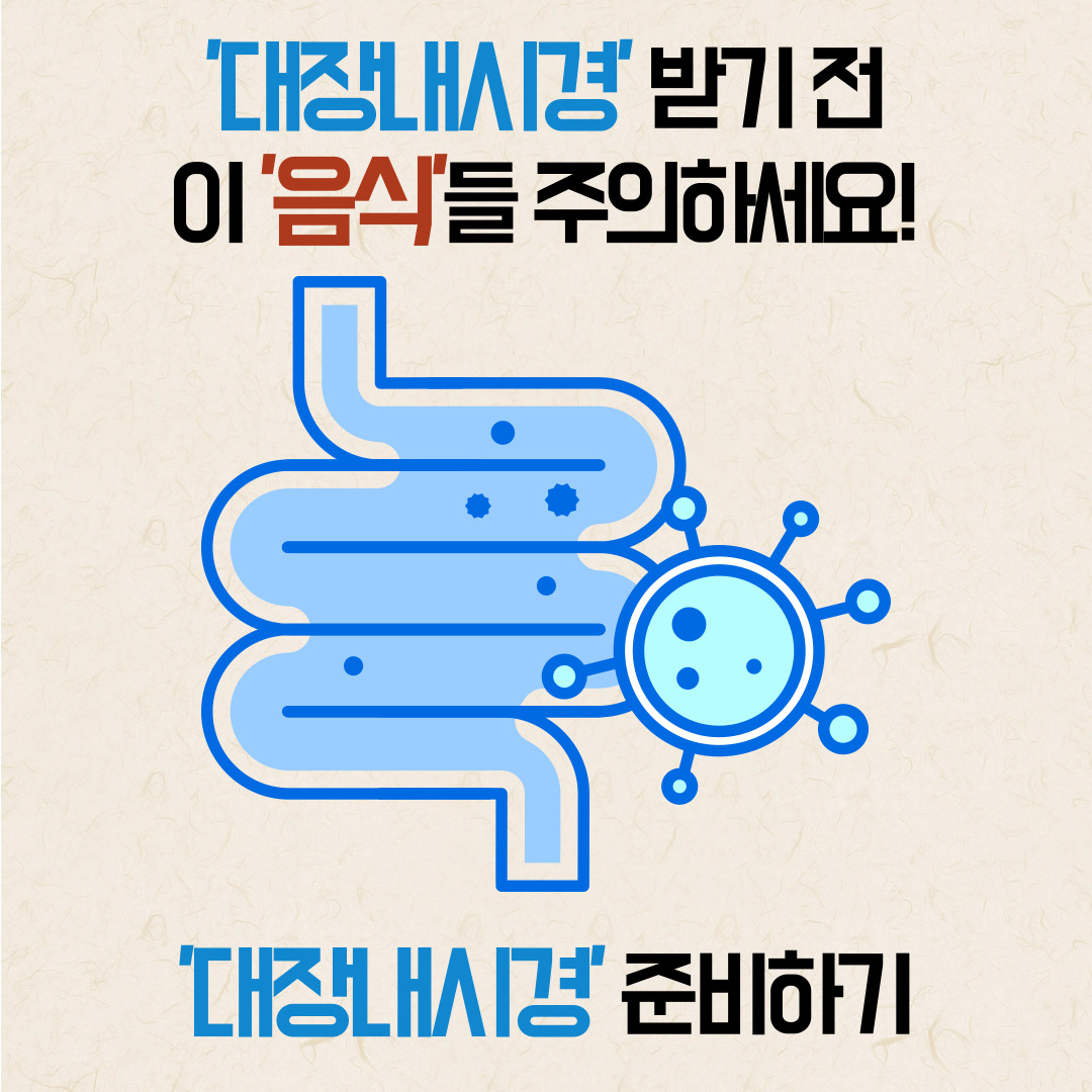 대장내시경