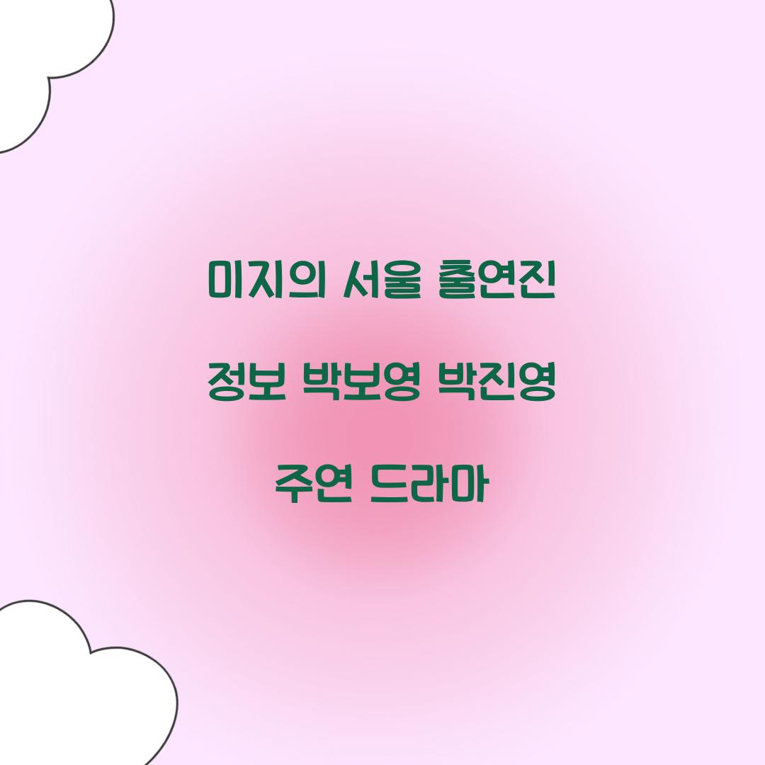 미지의 서울 출연진