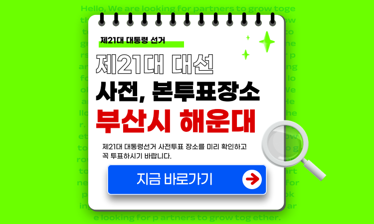 대통령선거 사전투표소 부산 해운대