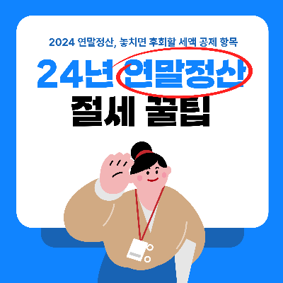 2024 연말정산 절세꿀팁 세액공제항목