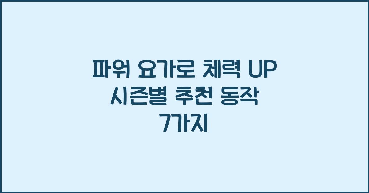 파워 요가