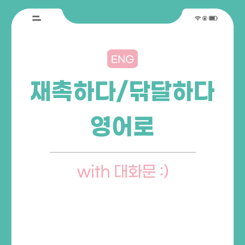 재촉하다-영어로-포스팅-썸네일