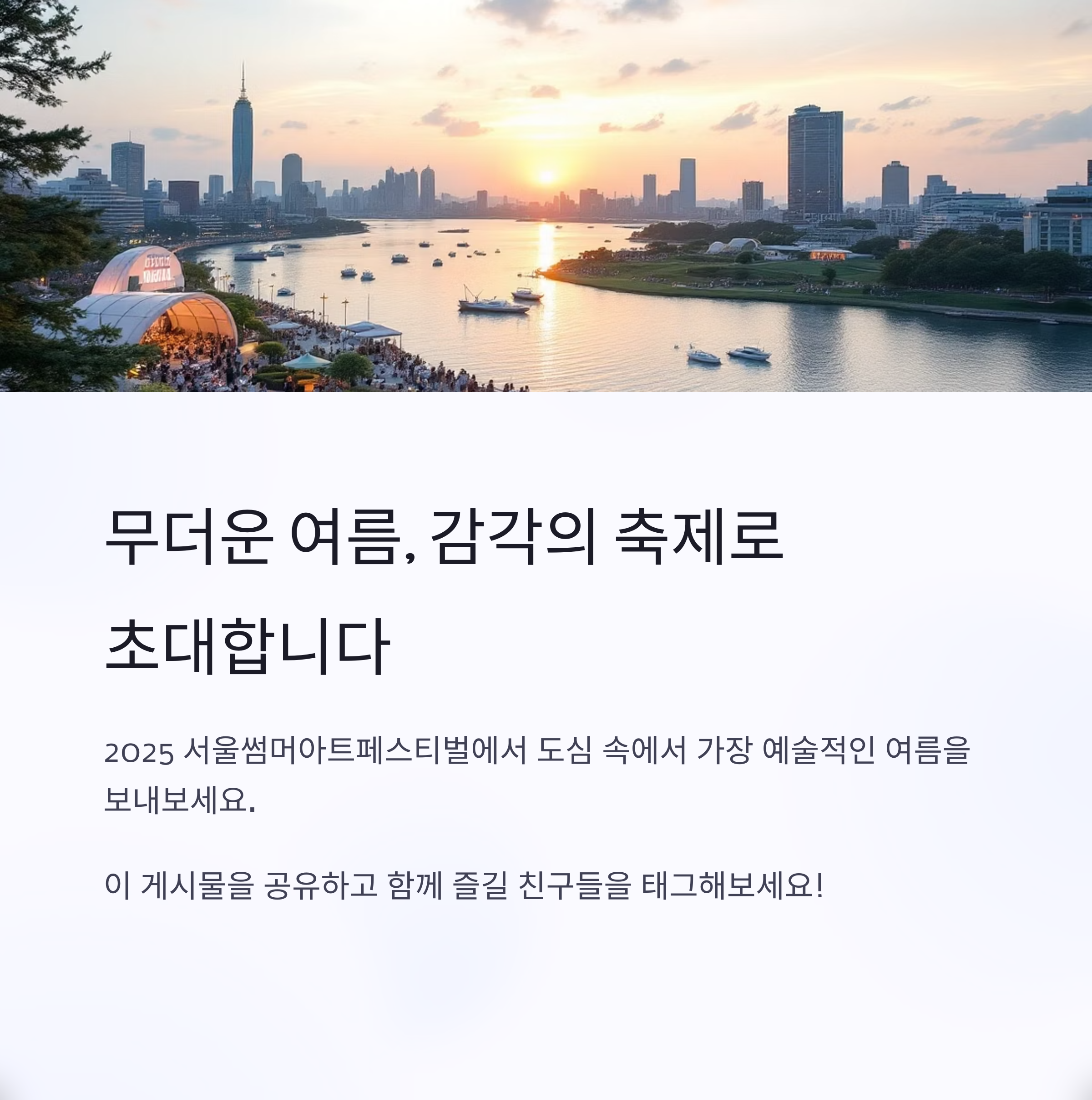 2025 서울썸머아트페스티벌 노들섬