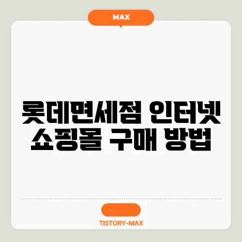 롯데면세점 인터넷 쇼핑몰 구매 방법