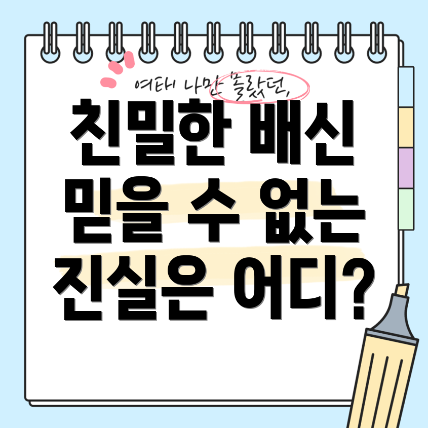 이토록 친밀한 배신자