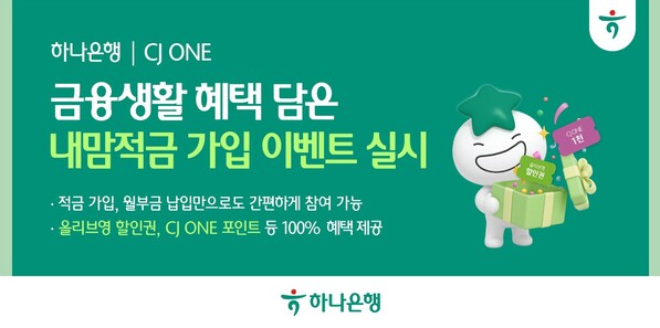 하나은행 "CJ ONE 내맘적금 시즌2" 연 5% 금리 조건 및 올리브영 혜택 정리