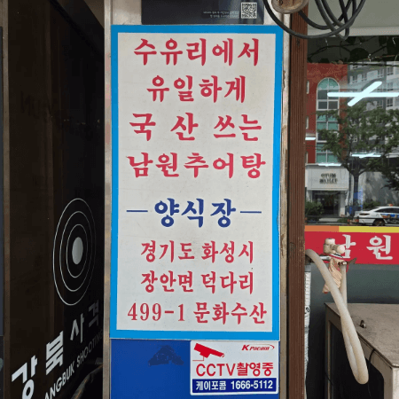 남원추어탕 미꾸라지 원산지