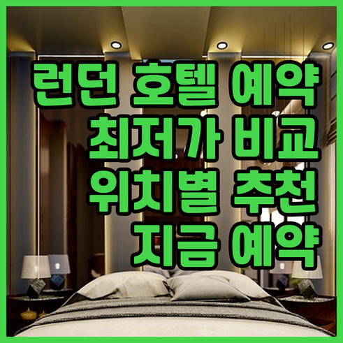 런던 시내 호텔 예약.. 위치별 추천
