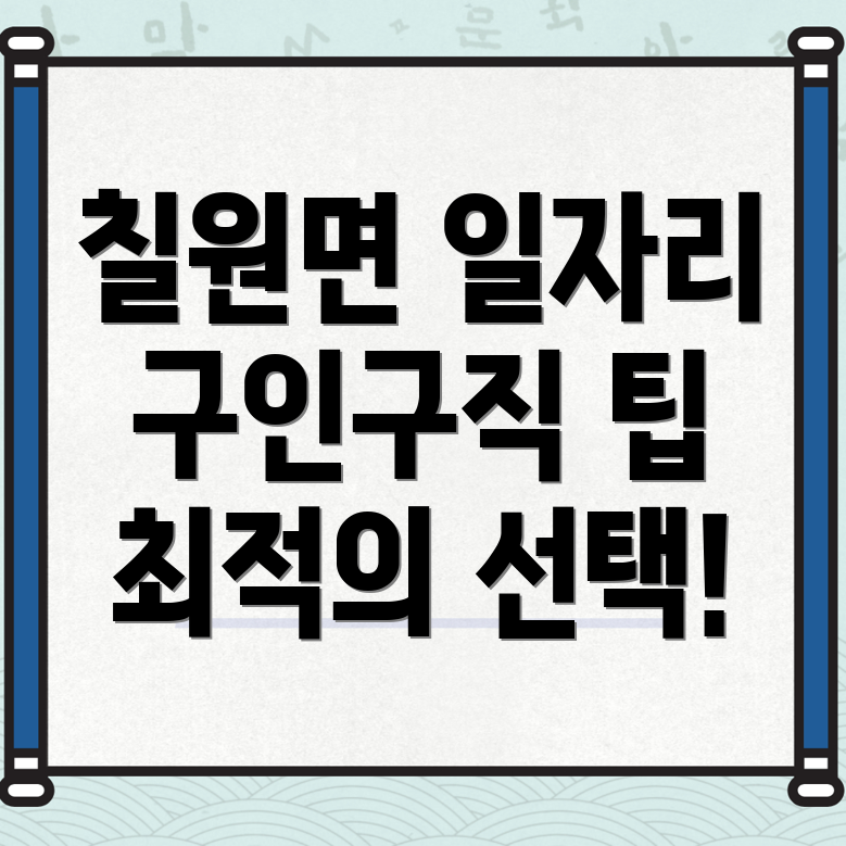 함안군 칠원면 일자리