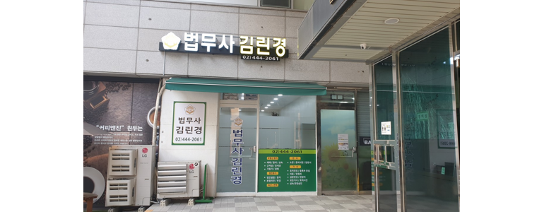 서울 동대문구 법무사