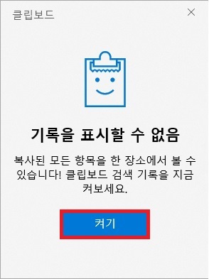 Win V 입력 시 기록을 표시할 수 없음 오류 창과 켜기 버튼