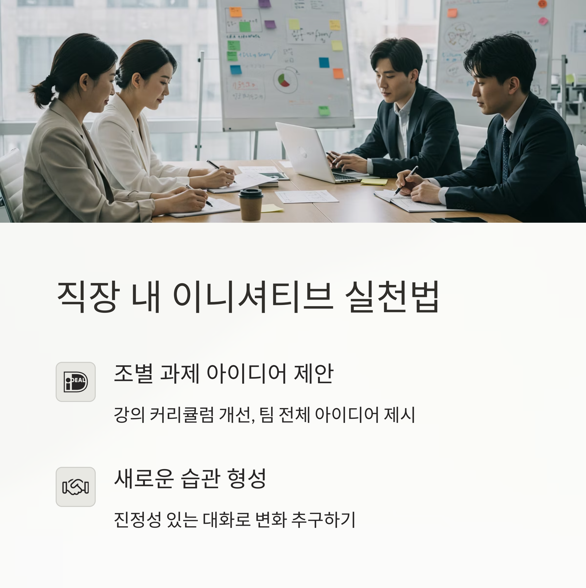 직장 내 이니셔티브 실천 사례