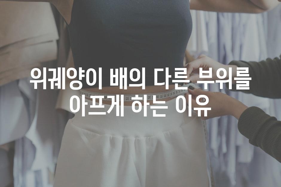 위궤양이 배의 다른 부위를 아프게 하는 이유
