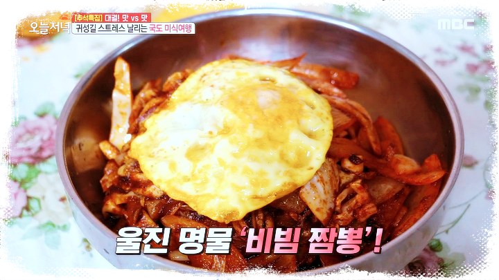 굿모닝대한민국라이브-제381회-울산-명물-7번-국도-맛집-비빔짬뽕-경북-울진-죽변항-맛집-소개-03