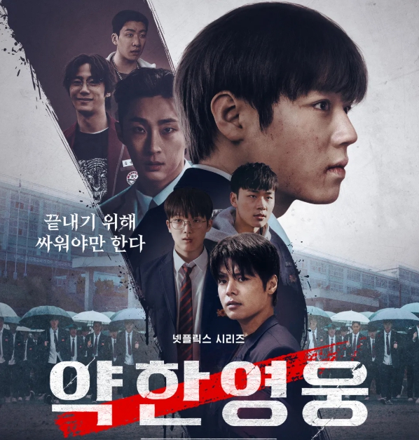 약한영웅 2 포스터