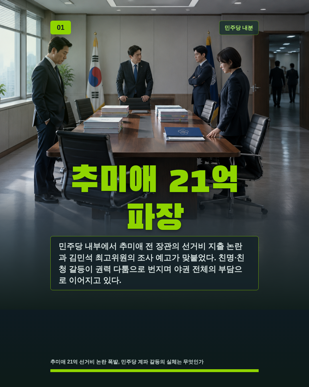 추미애 21억 파장