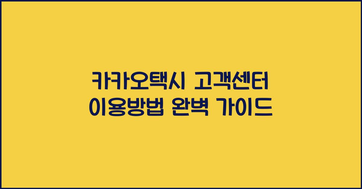 카카오택시 고객센터 이용방법