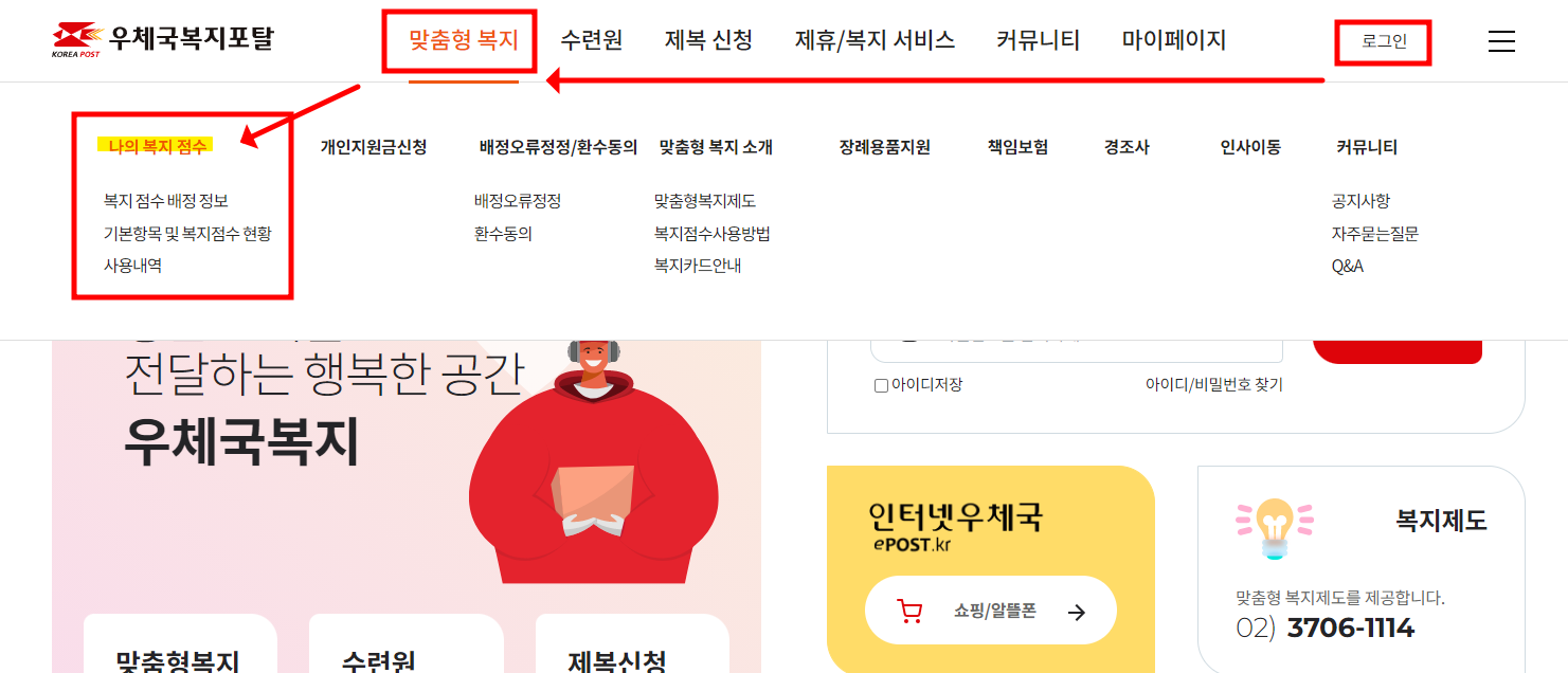 우체국 복지점수 확인 방법