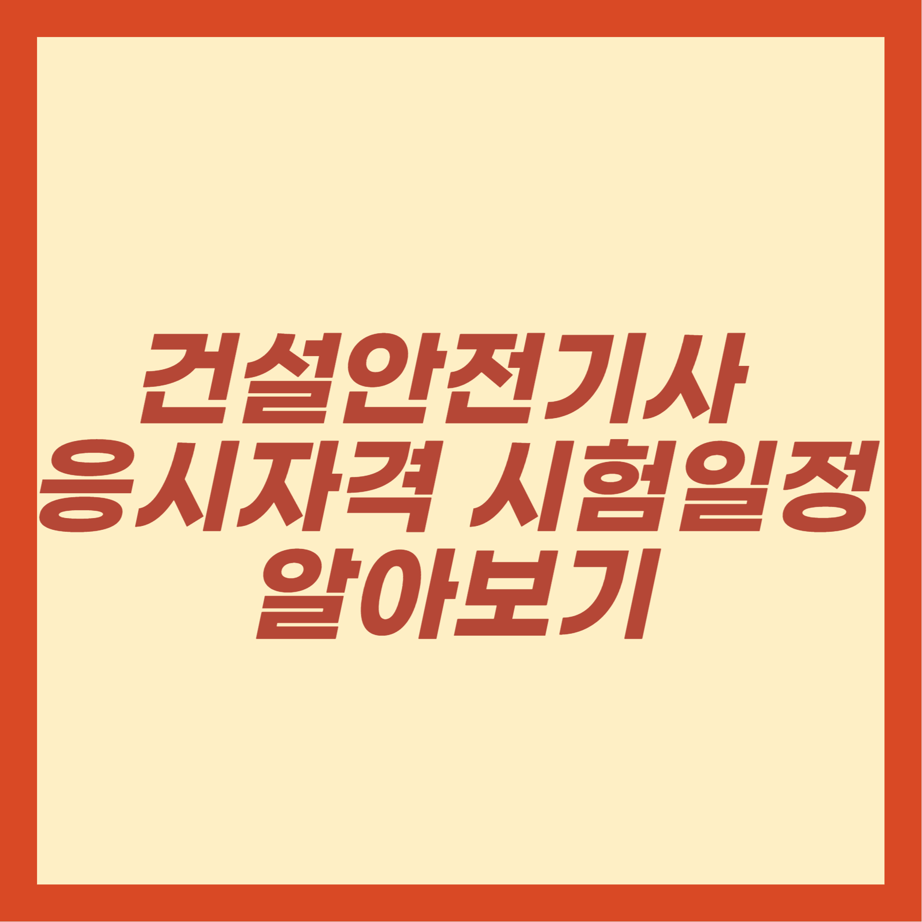 건설안전기사 응시자격