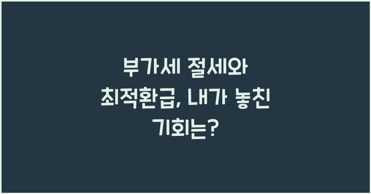 부가세 절세와 최적환급