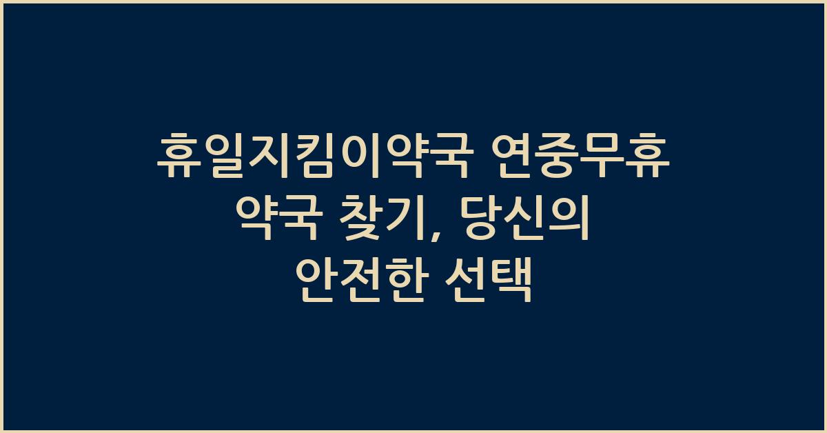 휴일지킴이약국 연중무휴 약국 찾기