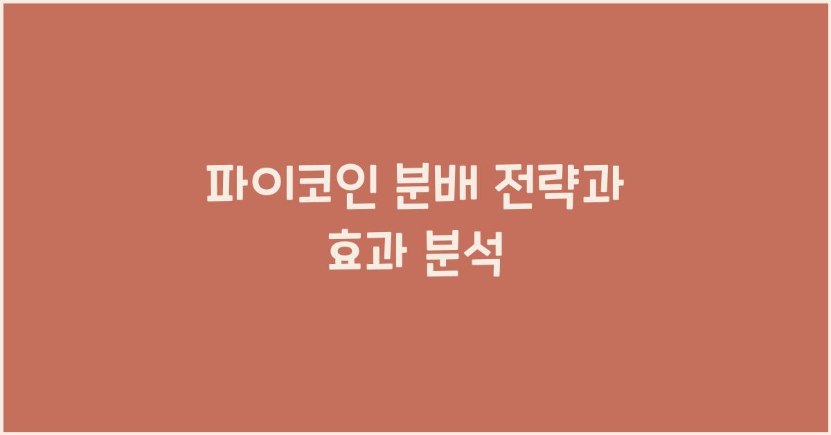 파이코인 분배