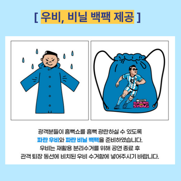싸이 흠뻑쇼 콘서트 관람자 제공 품목