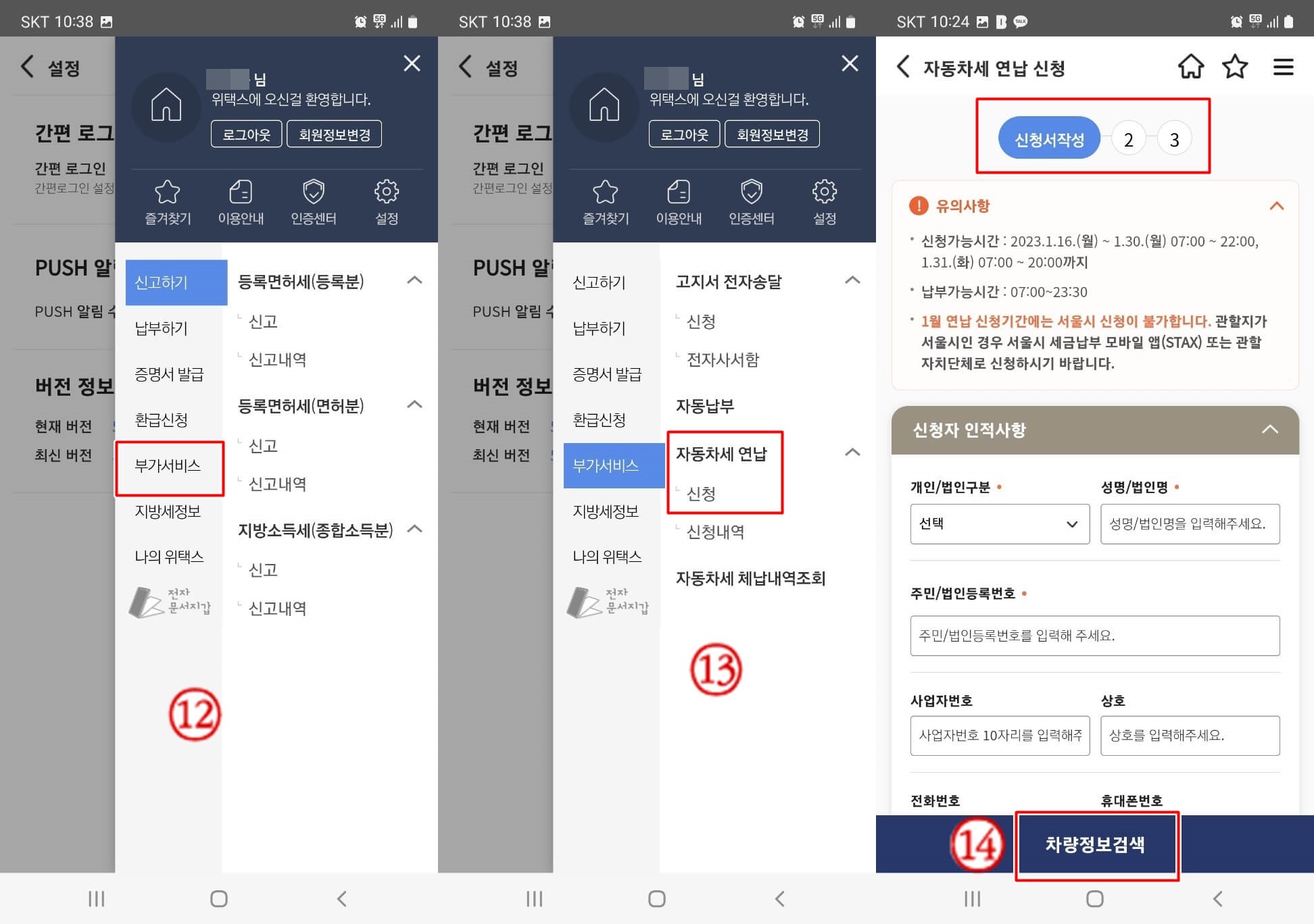 자동차세 연납 신청시 신규신청자가 스마트 위택스에서 자동차세 연납 신청하는 방법