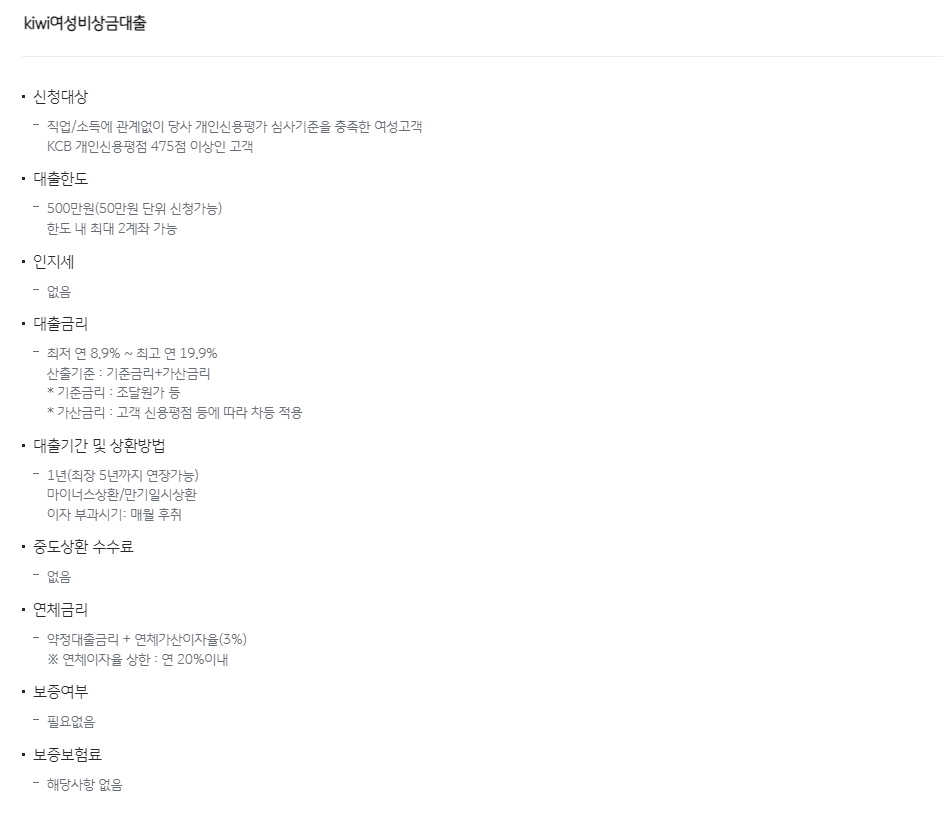 'Kiwi 여성비상금대출' 신청, 이렇게 간편해요!