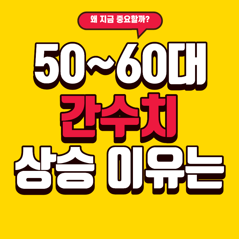 50~60대 간 수치가 올라가는 이유, 꼭 알아야 할 7가지 원인