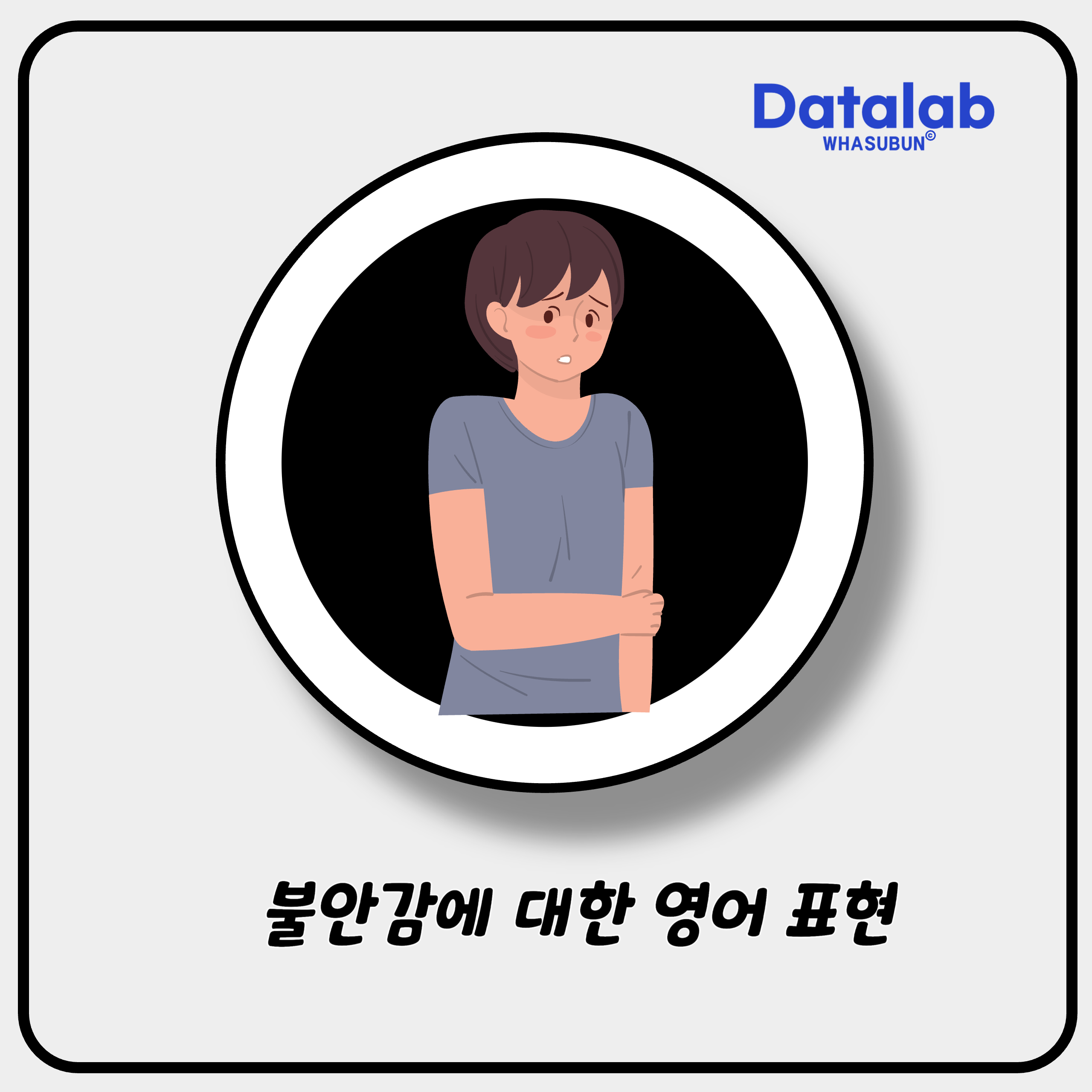 사무실 환경 내에서 불안감에 대한 영어 표현