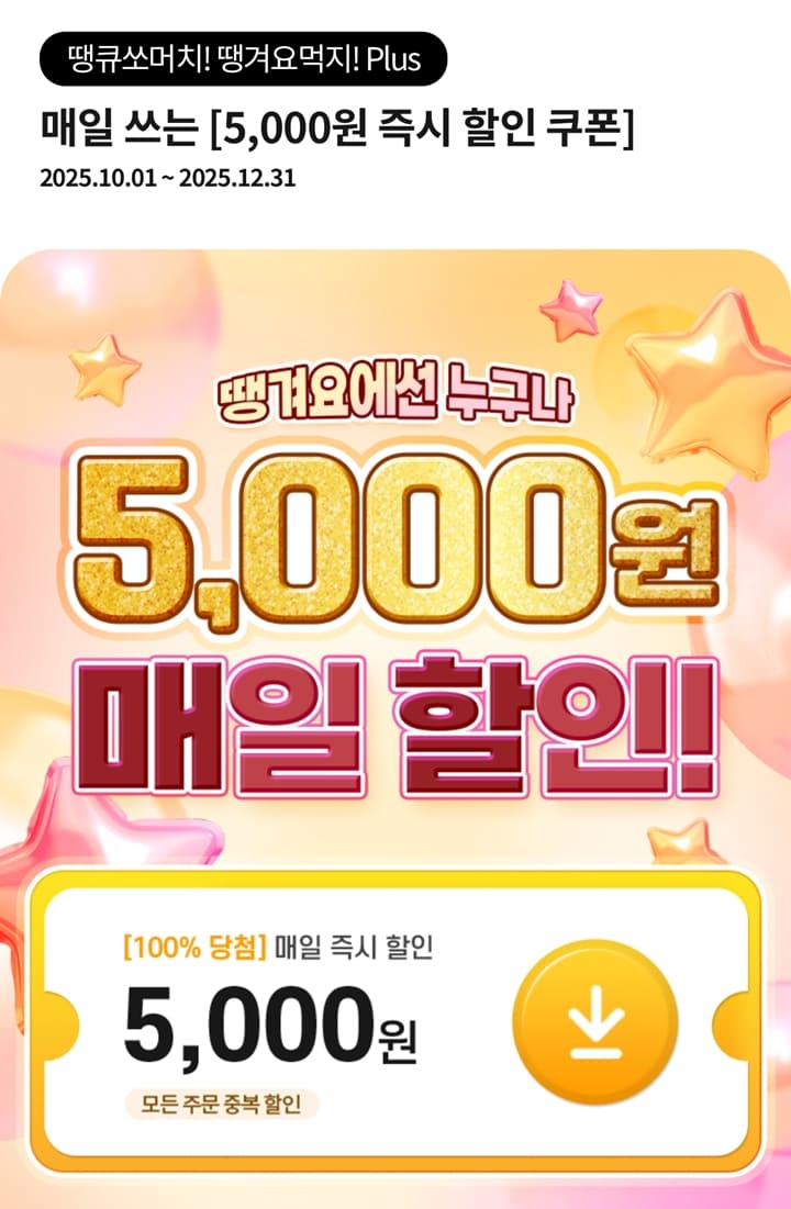 &ldquo;땡겨요&rdquo; 5천 원 할인 &ndash; 매일 놓치면 후회할 배달 쿠폰