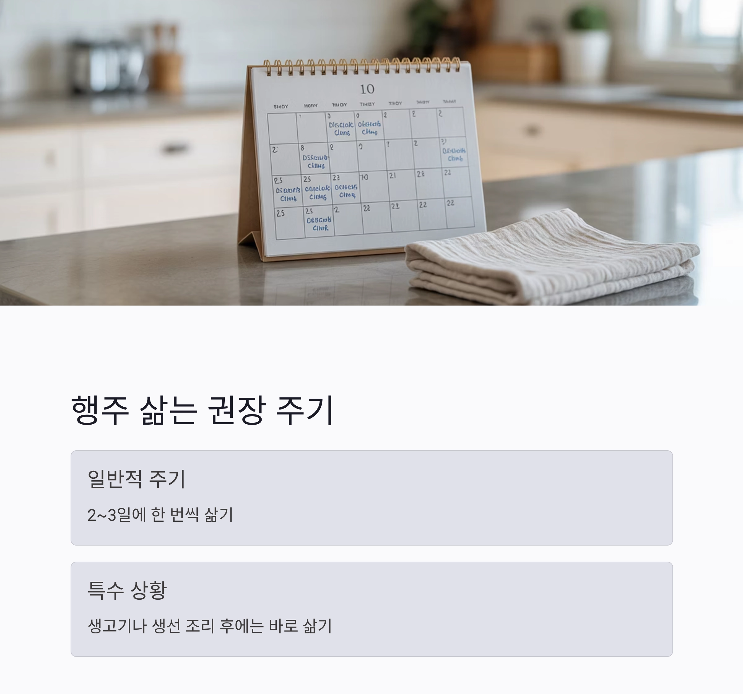 주방 행주 삶는 주기, 청결을 지키는 똑똑한 습관