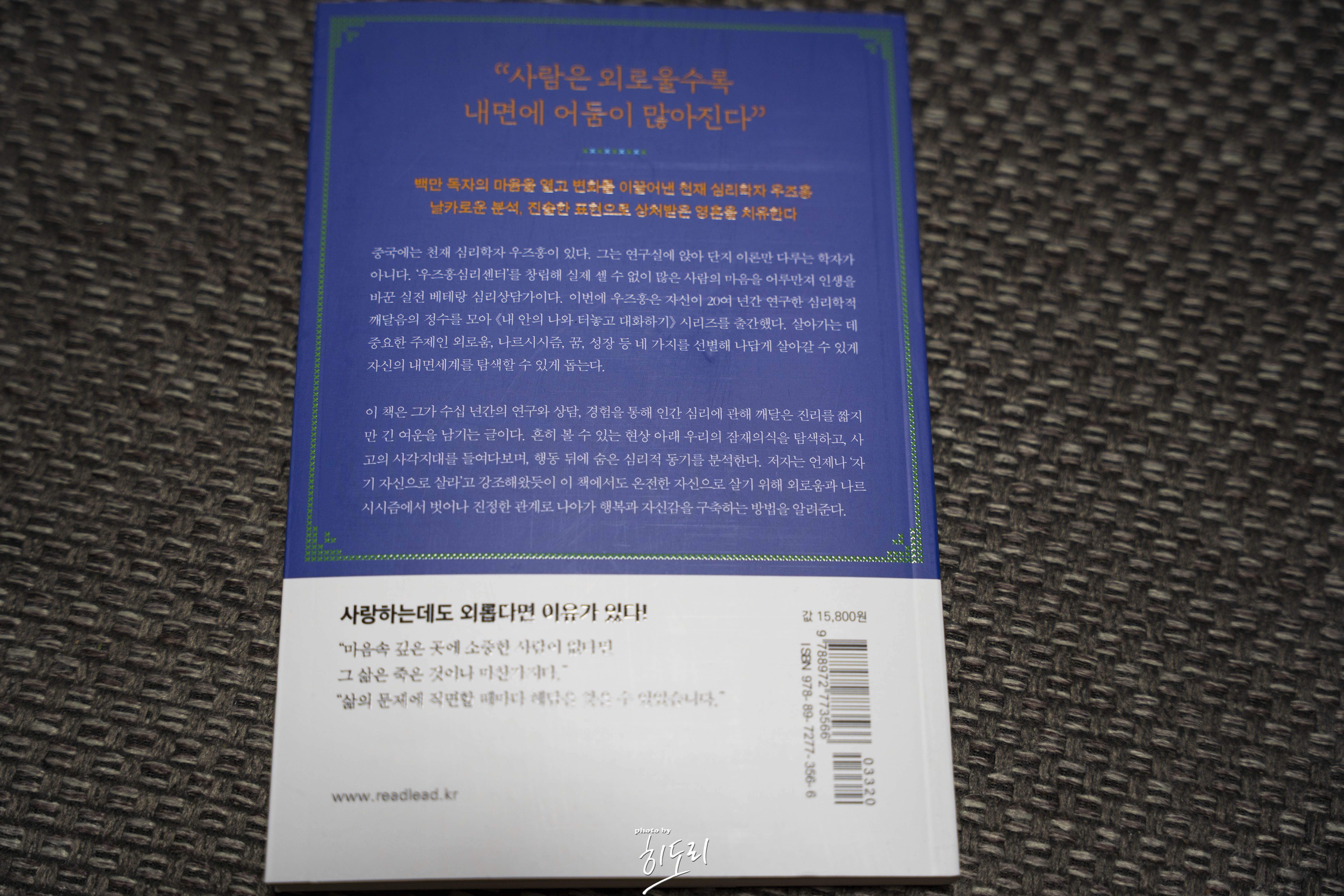 우즈훙 <내 영혼을 다독이는 관계 심리학> - 외로움과 나르시시즘을 이야기하는 관계 심리 에세이 2