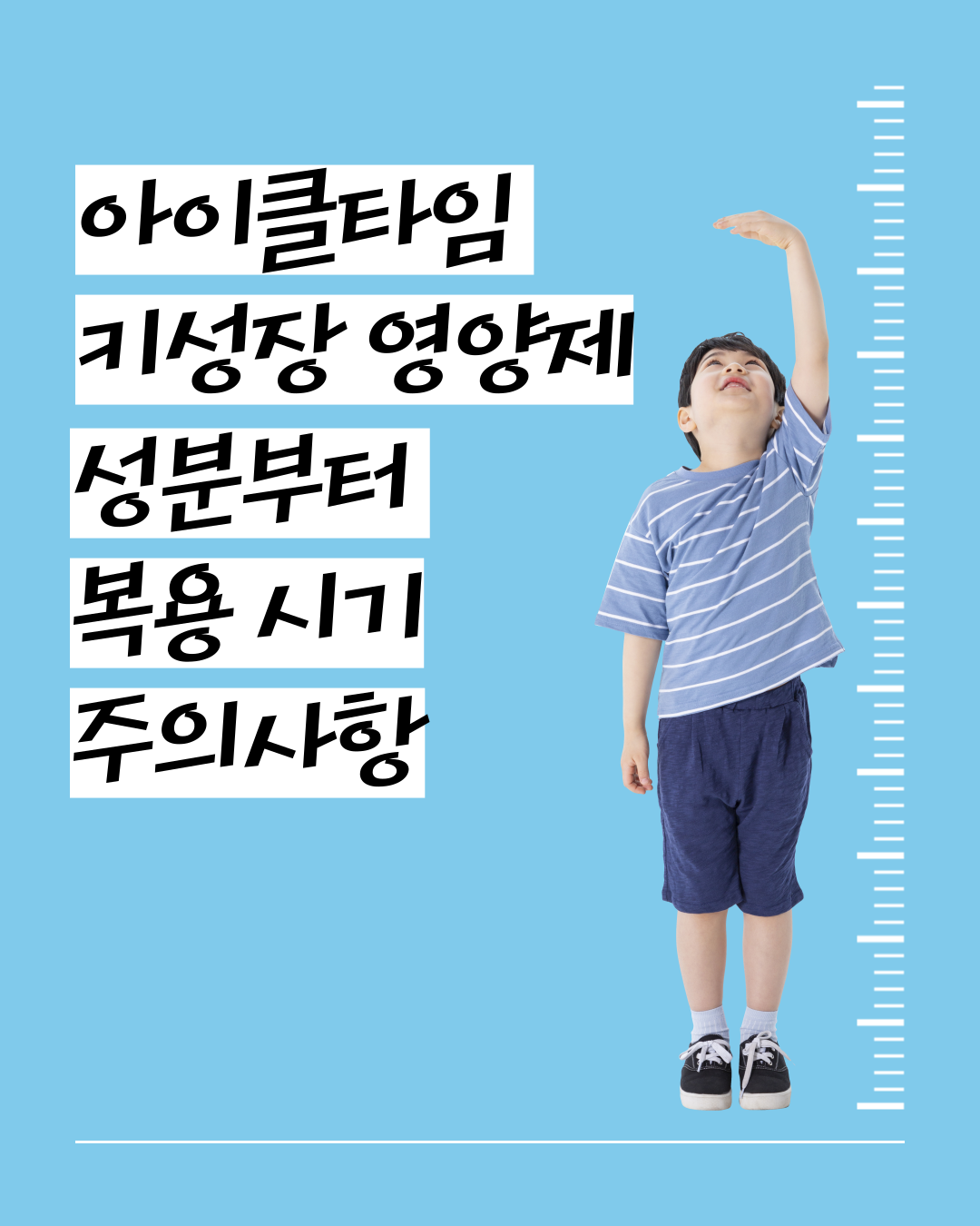 아이클타임 키성장 영양제