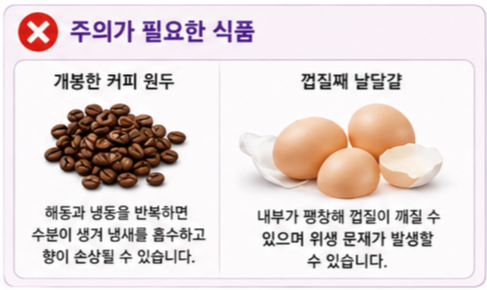 커피 원두와 날달걀은 왜 냉동에 주의해야 할까?