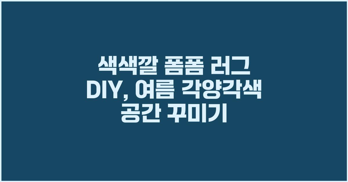 색색깔 폼폼 러그 DIY: 즐거운 작업