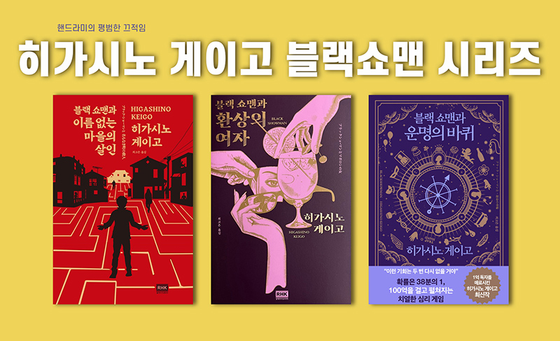 히가시노 게이고 블랙 쇼맨 시리즈 3권 책표지 직접 편집한 이미지