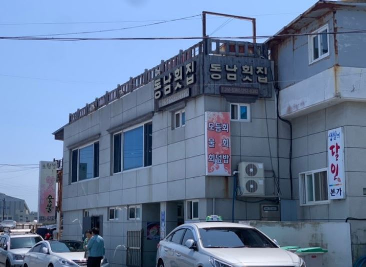 동남횟집