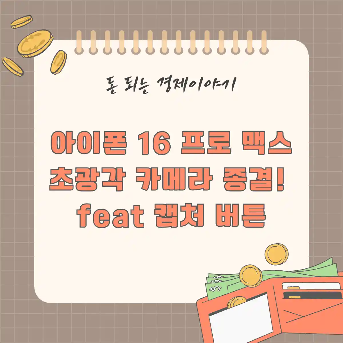 아이폰 16 프로 맥스 초광각 카메라 종결! feat 캡처 버튼