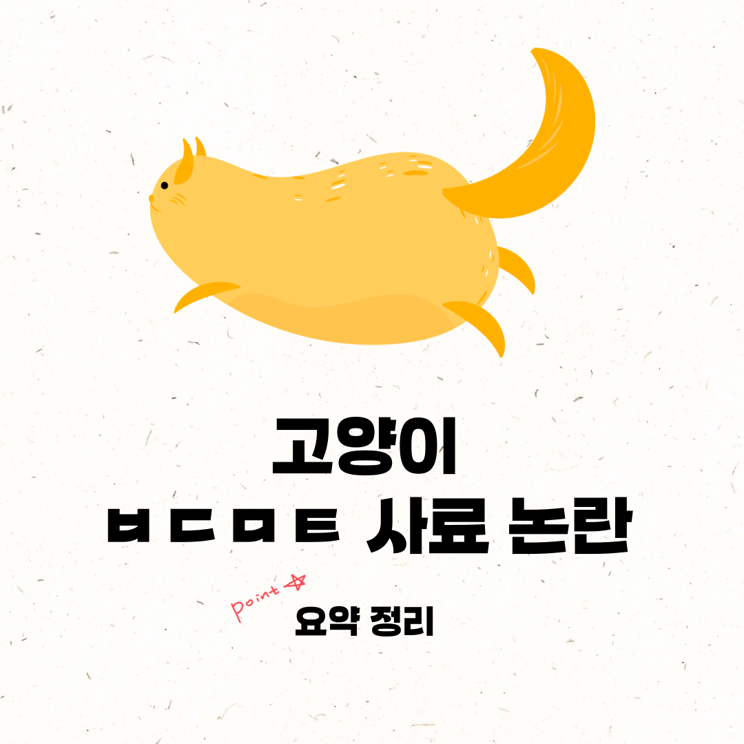 고양이 볼드모트 사료 논란 정리 요약