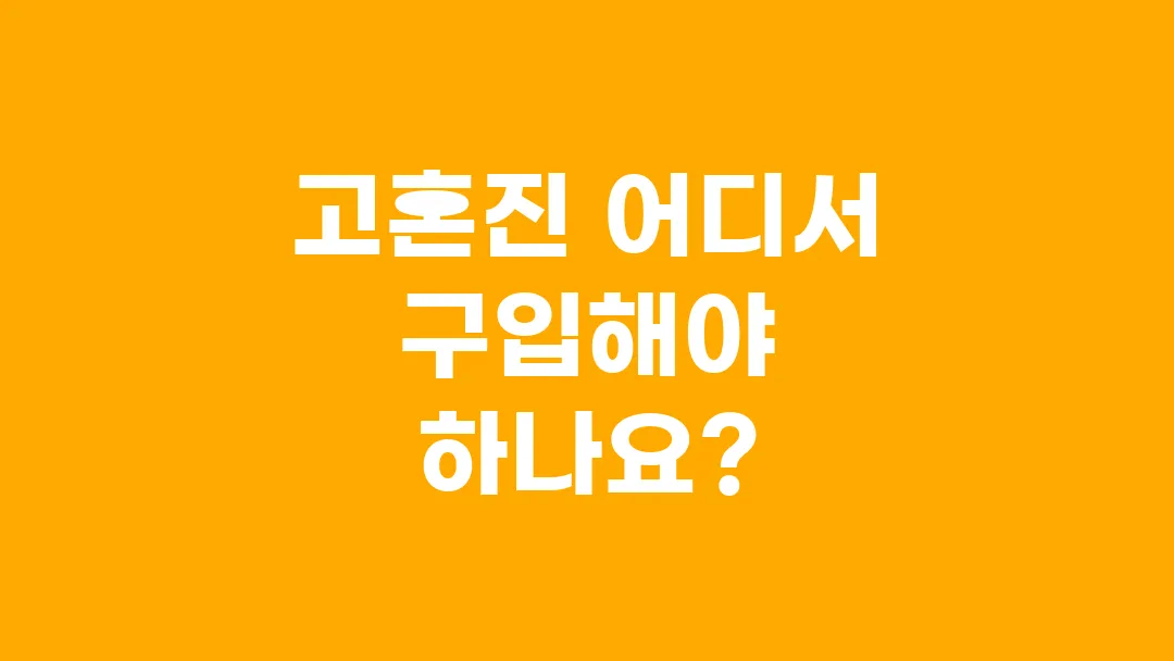 고혼진 어디서 구입해야 하나요?