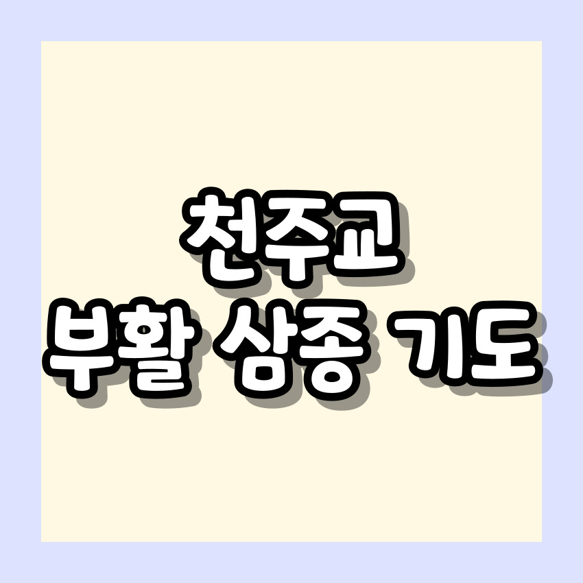 천주교 부활 삼종 기도 기도문_주요 기도문