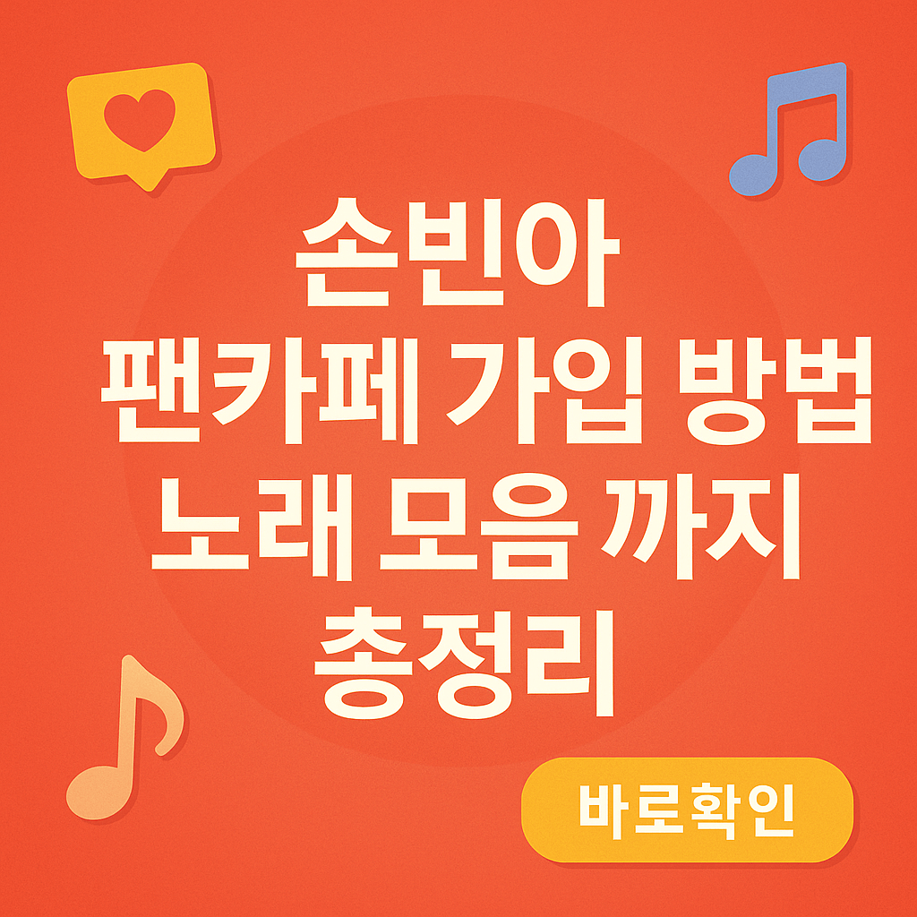 손빈아 팬카페 가입 방법 노래 모음 까지 총정리