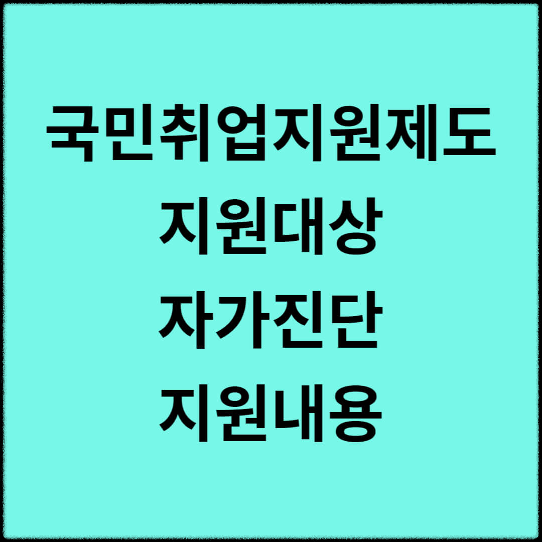 국민취업지원제도-지원대상-자가진단-지원내용