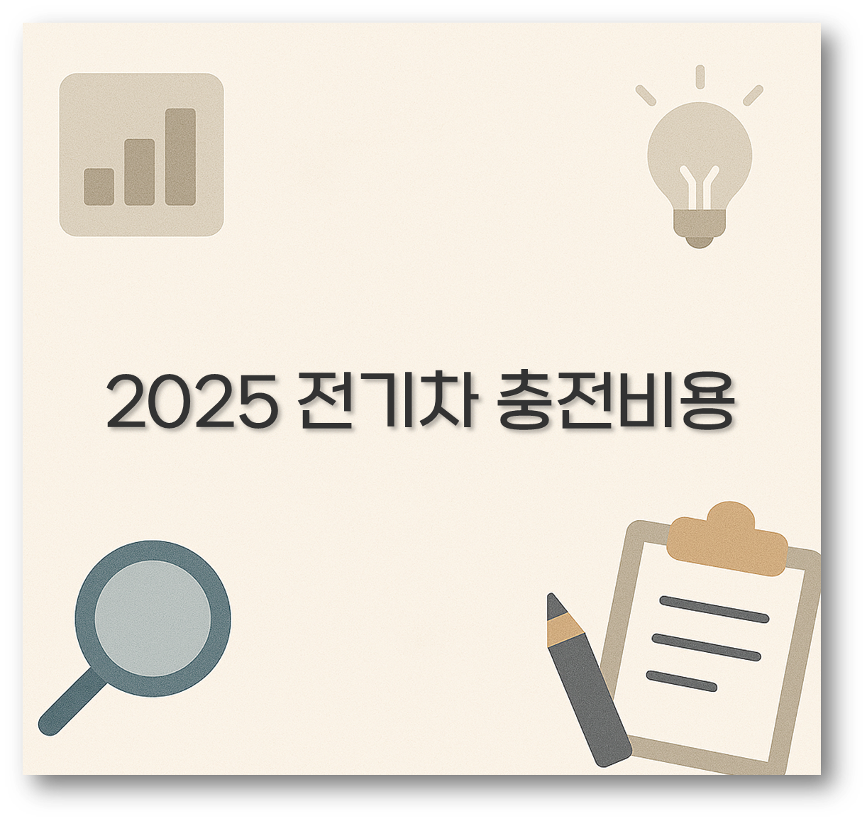 2025 전기차 충전비용