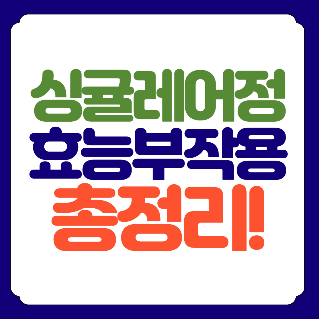 싱귤레어정 효능, 부작용, 복용방법 총정리